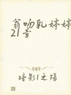 翁吻乳婷婷小玲21章