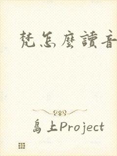 梵怎么读音