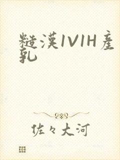 糙汉1V1H产乳