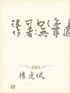 很可口(年上)作者:无罪国度小说