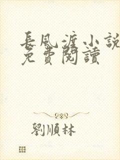 长风渡小说全文免费阅读