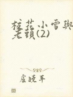 校花小雪与门卫老头(2)