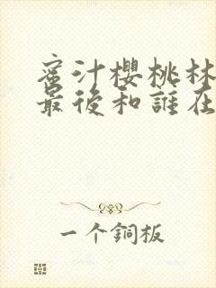 蜜汁樱桃林妙妙最后和谁在一起了