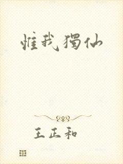 惟我独仙
