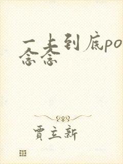 一上到底po舍念念