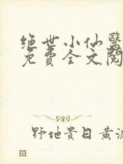 绝世小仙医张冬免费全文阅读无弹窗封面