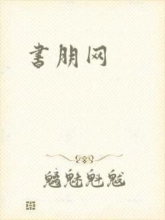 书朋网