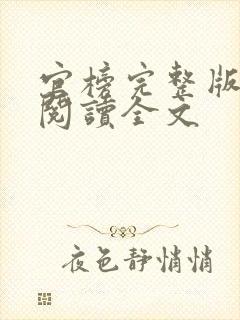 官榜完整版免费阅读全文封面