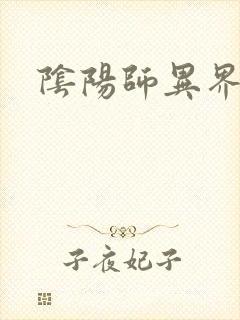阴阳师异界游