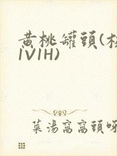 黄桃罐头(校园1V1H)
