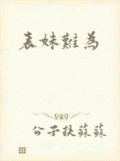 表妹难为封面