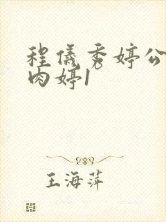 程仪秀婷公欲息肉婷1