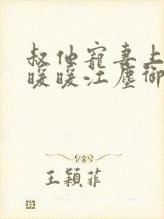 叔他宠妻上瘾古暖暖江尘御免费阅读笔趣阁封面