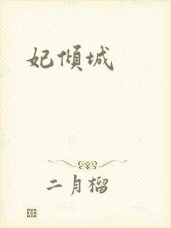 妃倾城
