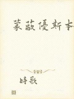 蒙蔽优斯本人