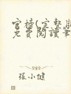 官榜(完整版)免费阅读笔趣阁封面