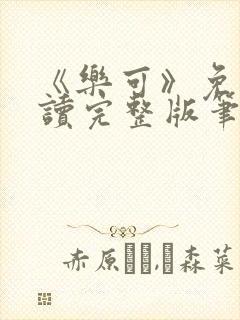 《乐可》免费阅读完整版笔趣封面