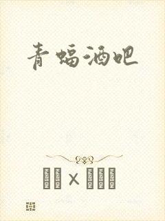 青蝠酒吧