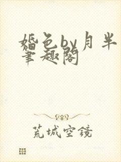 婚色by月半喵笔趣阁