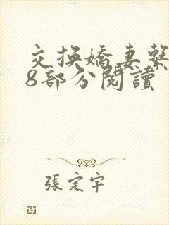 交换娇妻系列38部分阅读封面