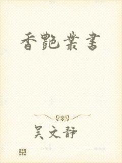 香艳丛书