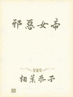 邪恶女帝