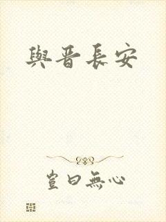 与晋长安