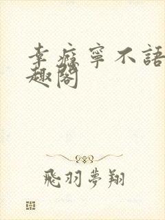 幸瘾宁不语评笔趣阁封面