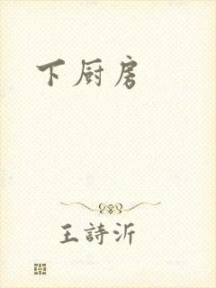 下厨房