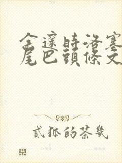 余邃时洛塞电动尾巴头条文章