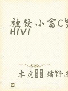 被发小禽C哭尿H1V1