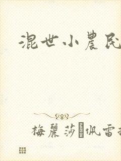 混世小农民2
