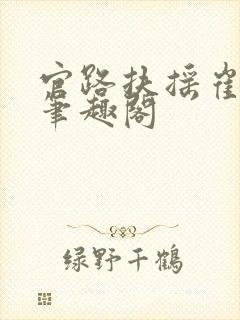 官路扶摇崔向东笔趣阁