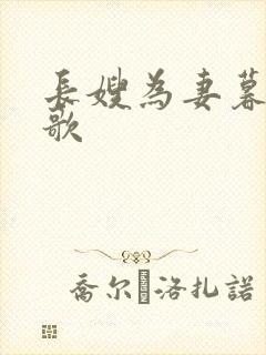 长嫂为妻暮色酒歌