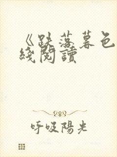 《跌落暮色》在线阅读
