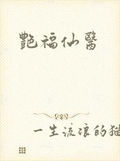 艳福仙医