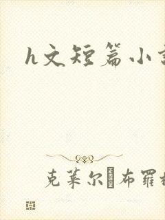 h文短篇小说