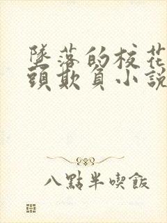 坠落的校花被老头欺负小说