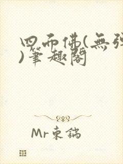 四面佛(无弹窗)笔趣阁