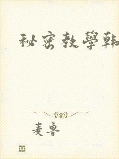 秘密教学韩漫
