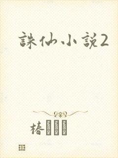 诛仙小说2