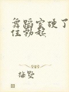 舞蹈室硬了忍不住勃起