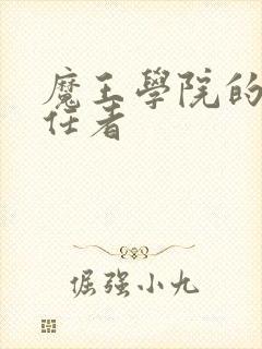 魔王学院的不适任者