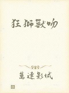 狂狮兽吻