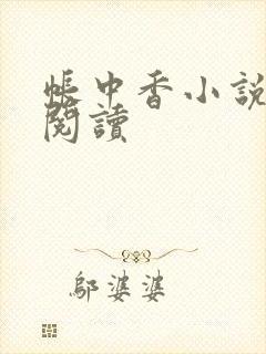 帐中香小说免费阅读