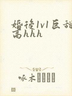 婚后1v1巨甜高hhh封面