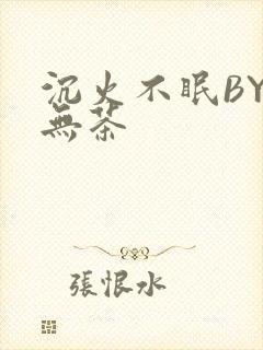 沉火不眠BY诗无茶封面
