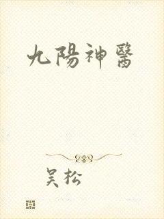 九阳神医封面