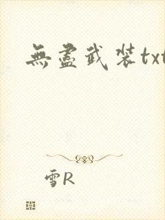 无尽武装txt