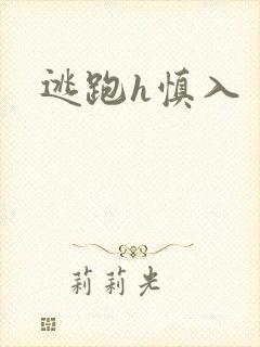 逃跑h慎入封面
